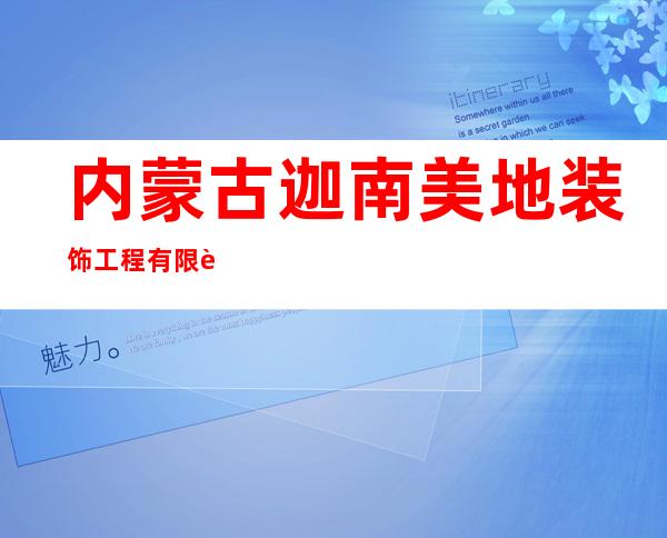 内蒙古迦南美地装饰工程有限责任公司
