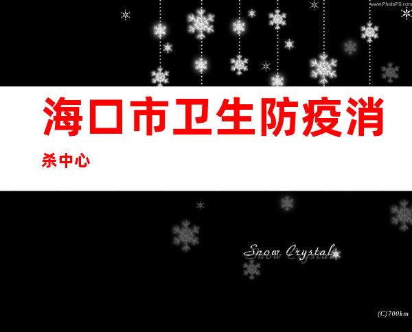 海口市卫生防疫消杀中心