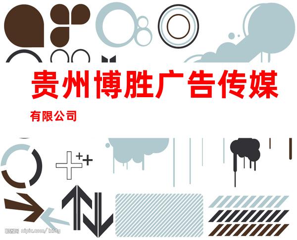 贵州博胜广告传媒有限公司